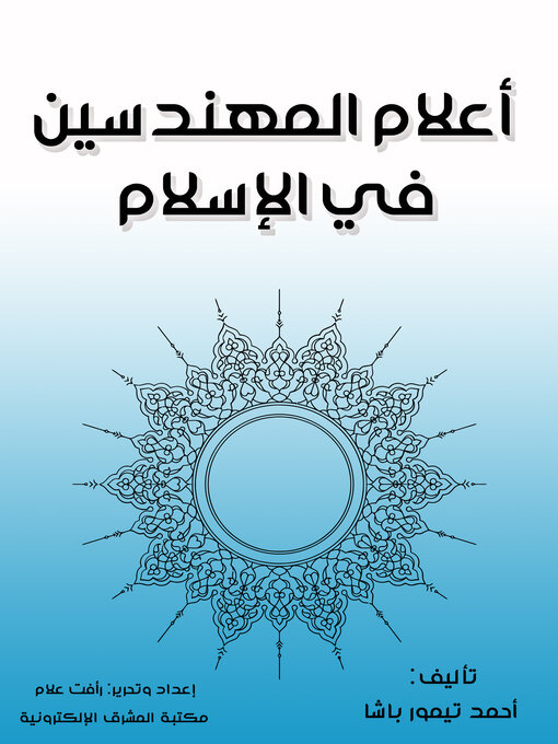 Title details for أعلام المهندسين في الإسلام by أحمد تيمور باشا - Available